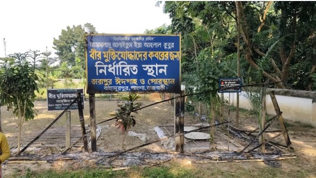 পাংশার তারাপুর কবরস্থানে মুক্তিযোদ্ধাদের কবরের অংশে আগুন: স্থানীয়দের দাবি—এটি পরিকল্পিত নাশকতা